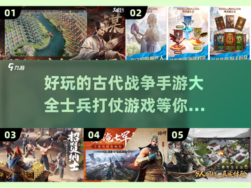 🔥2024必玩！古代士兵打仗手游推荐👇截图1