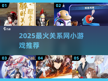 🔥2025最火关系网小游戏大揭秘！🎮💥截图1