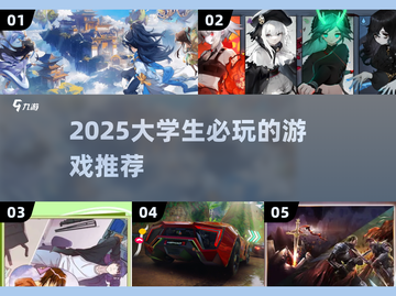 🎮大学生必玩！2025超火游戏推荐🔥截图1