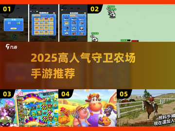 🔥2025超火守卫农场手游大揭秘！🎮💥截图1