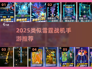 🔥2025最像雷霆战机的空战手游榜单！💥🎮截图1
