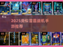 🔥2025最像雷霆战机的空战手游榜单！💥🎮