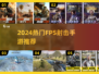 🔥2024超燃FPS手游合集💥🎮