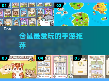 🐹仓鼠手游TOP5🔥萌翻你的心！截图1