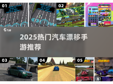 🔥2025最燃汽车漂移手游榜单出炉！🎮💨截图1