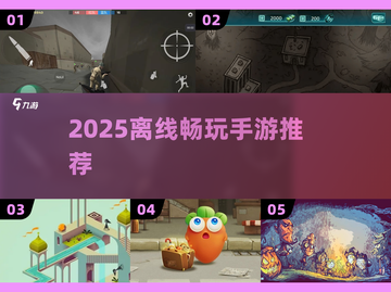 🎮2025离线神作！无网也能爽玩🔥截图1