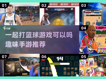 🏀2025年最🔥篮球手游盘点，一起开黑吗？截图1