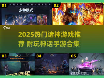 🔥2025超耐玩诸神游戏推荐，这三款你绝对不能错过！🎮截图1