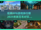 🔥2025必玩！经典RPG游戏前五🔥