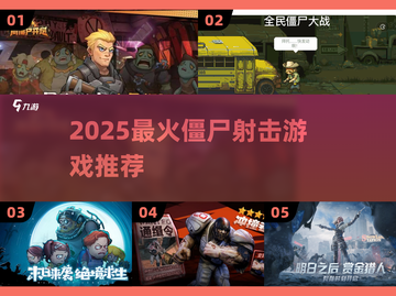 🔥2025最爽僵尸射击游戏推荐💥截图1