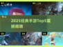 🔥2025手游TOP5曝光！🎮