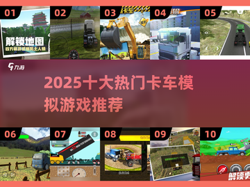 2025十大热门卡车模拟游戏🔥🎮 必玩推荐清单截图1