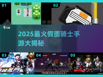 🔥2025最🔥假面骑士手游推荐🎮必玩榜来袭！截图1