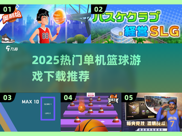 2025🔥单机篮球游戏合集💥超燃体验🎮截图1