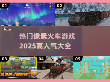 🔥2025必玩！高人气像素火车游戏大全🔥截图1