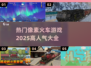 🔥2025必玩！高人气像素火车游戏大全🔥
