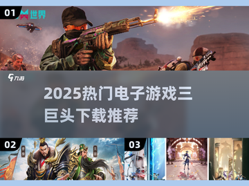🎮2025热门游戏大合集！三巨头下载推荐🔥截图1
