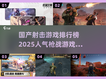 🔥2025国产射击游戏排行榜🌟人气枪战游戏大揭秘！截图1