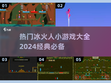 🔥2024必玩！经典冰火人小游戏合集💥截图1