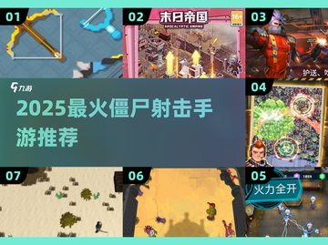 🔥2025爆款僵尸射击游戏大揭秘！🎮截图1