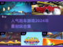 🔥2024必玩！超人气跑车游戏合集🚀