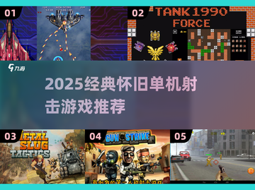 🔥2025经典单机射击游戏合集💥怀旧神作推荐🎮截图1