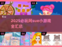 🔥2025必玩阿sue小游戏全汇总🎮