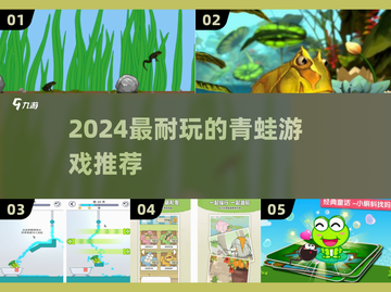 🐸2024超耐玩青蛙游戏排行榜出炉！截图1