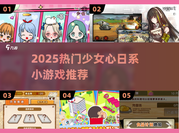 2025必玩！少女心爆棚的日系小游戏合集💖🎮截图1