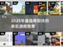 🔥2025单机神作！不联网也能玩到爽💥🎮
