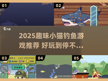 🎣2025最火小猫钓鱼游戏Top5！萌翻了截图1