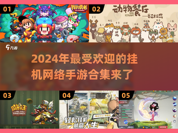 🔥2024必玩！超好玩挂机手游合集🎉截图1