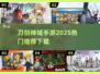 🔥2025必玩！刀剑神域手游推荐下载🔗