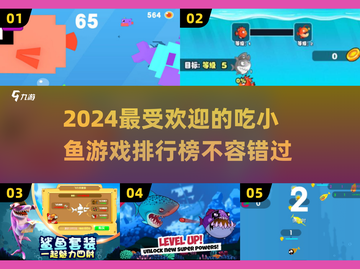 2024必玩🔥吃小鱼游戏排行榜✨截图1