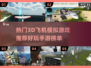 ✈2025最🔥飞机模拟手游推荐，玩到停不下来！