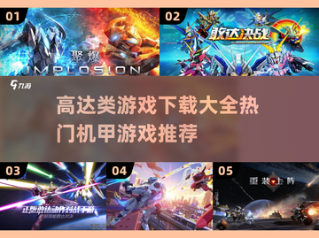 🔥高达迷必玩！热门机甲游戏下载大全🤖截图1
