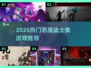 🔥2025恶魔战士类游戏合集💥🎮
