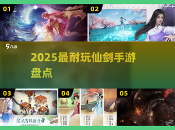 🔥2025最耐玩仙剑手游TOP榜💥截图1
