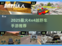 🔥2025最火4x4越野手游大合集💥