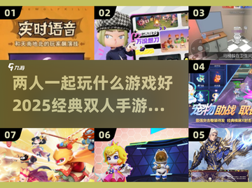🌟2025必玩！经典双人手游大全🔥截图1