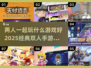 🌟2025必玩！经典双人手游大全🔥