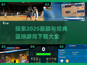 🏀2025最火篮球游戏🔥经典下载全盘点！截图1