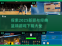 🏀2025最火篮球游戏🔥经典下载全盘点！