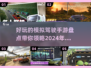 🔥2024必玩！超有趣模拟驾驶手游大盘点🚗🎮