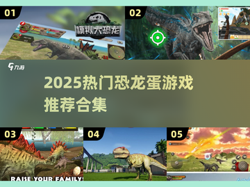 🦖爆款恐龙蛋游戏TOP榜！2025必玩合集🔥截图1
