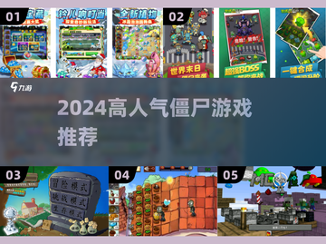 🔥2024高人气僵尸游戏推荐！🎮💥截图1