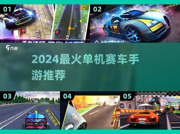 🔥2024单机赛车手游TOP榜🚗💥截图1