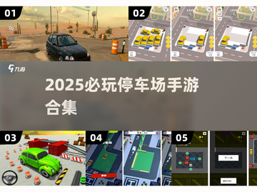 🚗🔥2025必玩停车场手游TOP榜！截图1