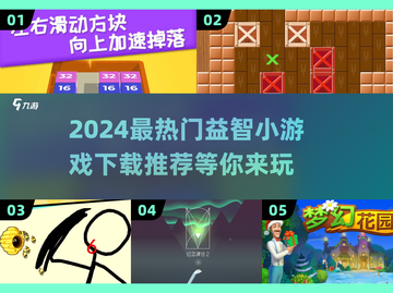 2024必玩🔥益智小游戏下载推荐🎉截图1