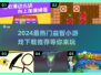 2024必玩🔥益智小游戏下载推荐🎉